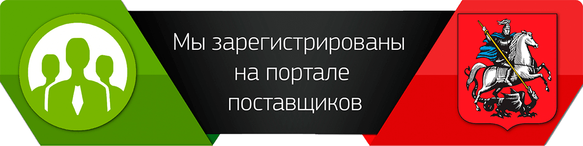 Мы зарегистрированы на портале поставщиков