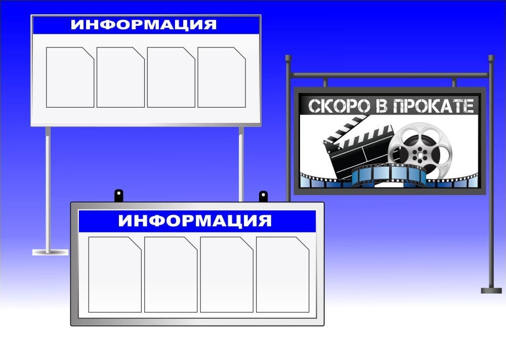 Изготовление уличных информационных и рекламных стендов